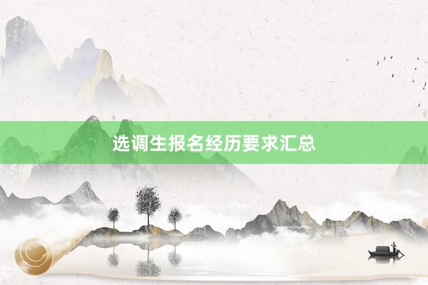 选调生报名经历要求汇总