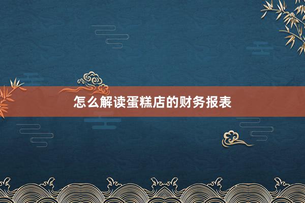 怎么解读蛋糕店的财务报表