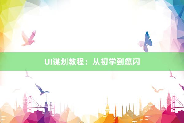 UI谋划教程：从初学到忽闪