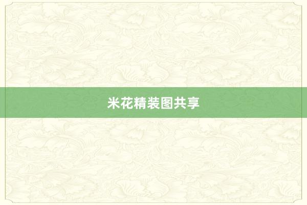 米花精装图共享