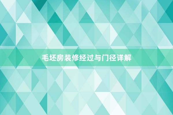 毛坯房装修经过与门径详解