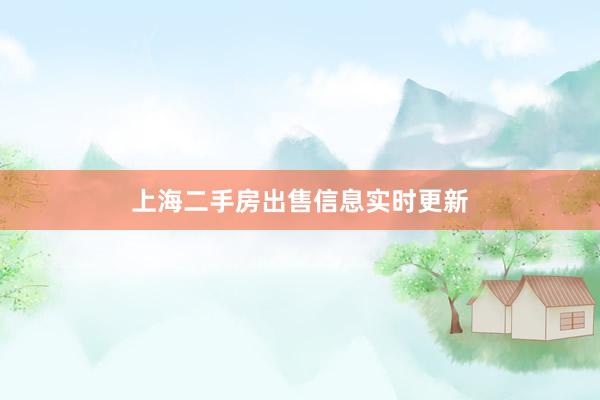 上海二手房出售信息实时更新