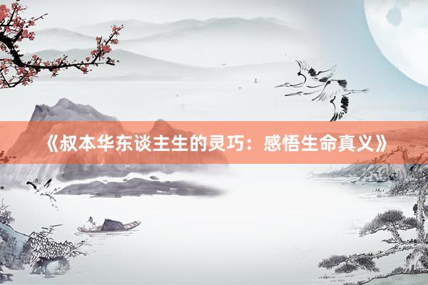 《叔本华东谈主生的灵巧：感悟生命真义》