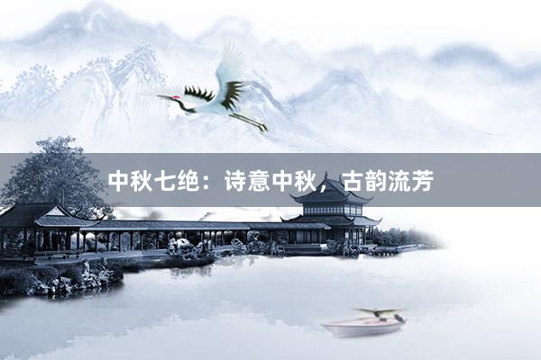 中秋七绝：诗意中秋，古韵流芳