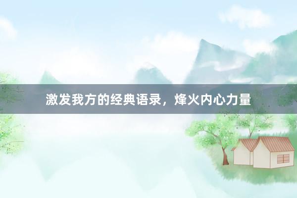 激发我方的经典语录，烽火内心力量