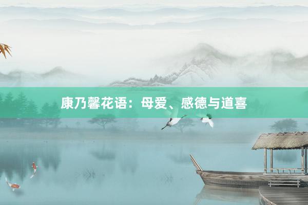 康乃馨花语：母爱、感德与道喜