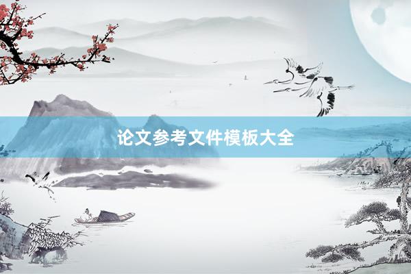 论文参考文件模板大全