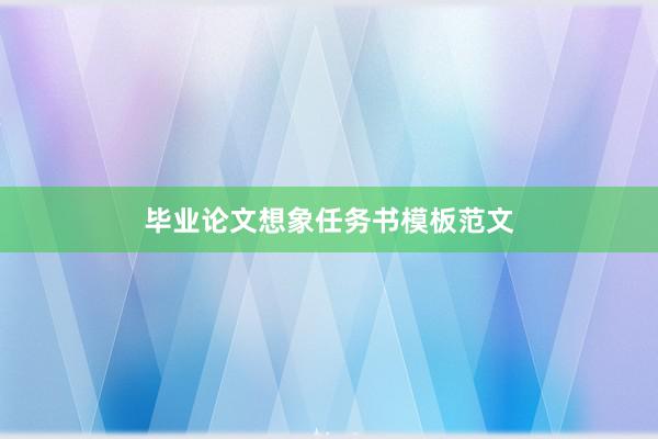 毕业论文想象任务书模板范文