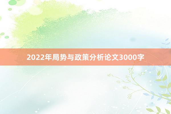 2022年局势与政策分析论文3000字